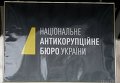 Вывеска на здании Национального антикоррупционного бюро в Киеве