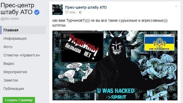 Facebook-аккаунт пресс-центра штаба АТО взломали хакеры из ДНР
