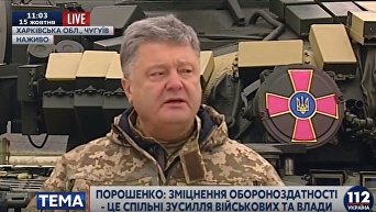 Порошенко: украинская армия сейчас накормлена, одета и вооружена
