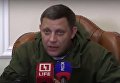 Захарченко пообещал отомстить за Моторолу. Видео
