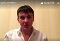 Савченко – Захарченко: Думай, что говоришь, а то какой ты офицер. Видео