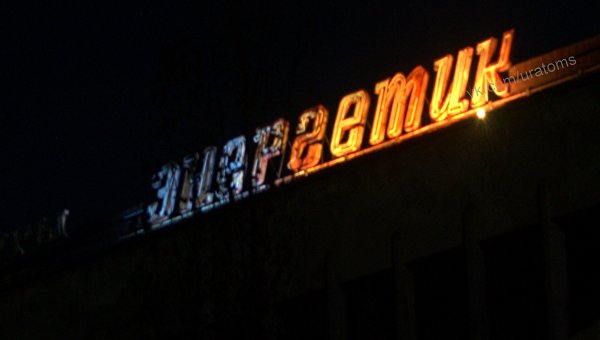 В Припяти группа сталкеров зажгла вывеску в ДК Энергетик, которая не загоралась уже 30 лет