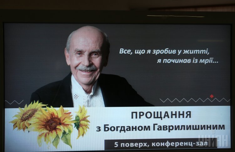 Прощание с Богданом Гаврилишиным