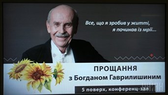 Прощание с Богданом Гаврилишиным