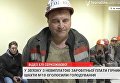 Волынские шахтеры объявили голодовку. Видео
