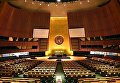 Зал Генассамблеи ООН. Архивное фото
