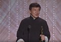 Джеки Чан получил почетный Оскар за вклад в киноискусство
