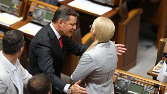 Олег Ляшко и Юлия Тимошенко в Верховной Раде