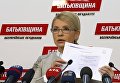 Пресс-конференция Юлии Тимошенко 23 ноября 2016 года