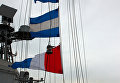 Сигнальные флажки на большом противолодочном корабле Вице-адмирал Кулаков