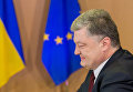 Петр Порошенко на саммите Украина-ЕС