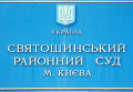 Святошинский районный суд Киева