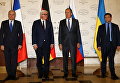 Министры иностранных дел Украины, Франции, Германии и России в Минске