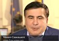 Интервью Михаила Саакашвили. Видео