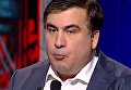 Саакашвили посадит 25 тыс чиновников Украины, когда будет у власти. Видео