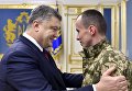 Президент Петр Порошенко встретился с освобожденным из плена ополченцев киборгом, десантником 80 аэромобильной бригады Тарасом Колодием.