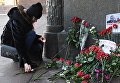 Москвичи несут цветы к зданию МИД РФ в связи с гибелью посла России в Турции А. Карлова