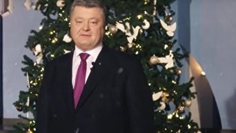 Новогоднее поздравление президента Украины. Видео