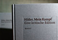 Книга Адольфа Гитлера Майн кампф