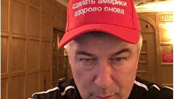 Алек Болдуин надел бейсболку с лозунгом Трампа на ломаном русском