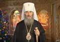 Предстоятель УПЦ митрополит Онуфрий поздравил украинцев с Рождеством