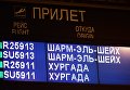 Табло с информацией о прилётах в аэропорту Шереметьево в Москве.