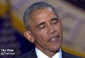Обама пустил слезу во время речи о Мишель Обаме. Видео