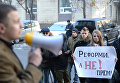 Митинг против коррупции в Укрзализныця возле ГПУ в Киеве