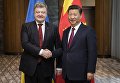 Президент Петр Порошенко и председатель Китайской Народной Республики Си Цзиньпин