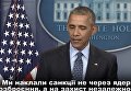 Барак Обама об антироссийских санкциях. Видео