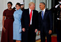 Барак Обама с супругой Мишель встречают Дональда Трампа в Белом доме перед инаугурацией