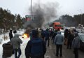 Въезд в Киев со стороны Броваров, массовые протесты и горящие шины
