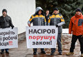 Митинг с требованием уволить главу ГФС Романа Насирова