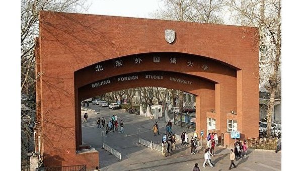 Пекинский университет иностранных языков