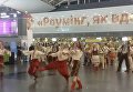 Танцевальный флешмоб в аэропорту Борисполь. Видео