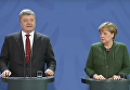 Брифинг Порошенко и Меркель