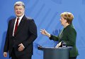 Президент Украины Петр Порошенко и канцлер Германии Ангела Меркель на брифинге в Берлине