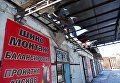 Станция технического обслуживания, пострадавшая от обстрела, в Донецке