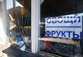 Разбитые витрины на привокзальном рынке в Куйбышевском районе Донецка, пострадавшие в результате обстрела