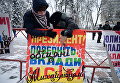 Протест вкладчиков банка Михайловский под Радой