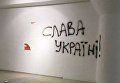 Радикалы разгромили посвященную последствиям майдана выставку в Киеве