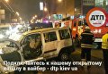 ДТП в Киеве: один человек погиб, пострадали дети и беременные женщины