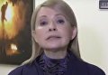Юлия Тимошенко о заявлении Владимира Гройсмана по росту зарплаты