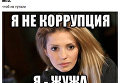 Конфликт между Гройсманом и Тимошенко. Фотожабы