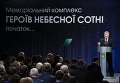 Порошенко почтил память Героев Небесной Сотни в Киеве