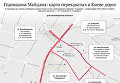Карта перекрытых в Киеве дорог из-за мероприятий в честь годовщины Майдана
