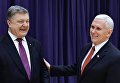 Вице-президент США Майк Пенс и президент Украины Петр Порошенко