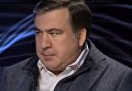 Саакашвили: президент Украины делает много необоснованных прогнозов. Видео