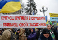 Митинг сторонников блокады Донбасса