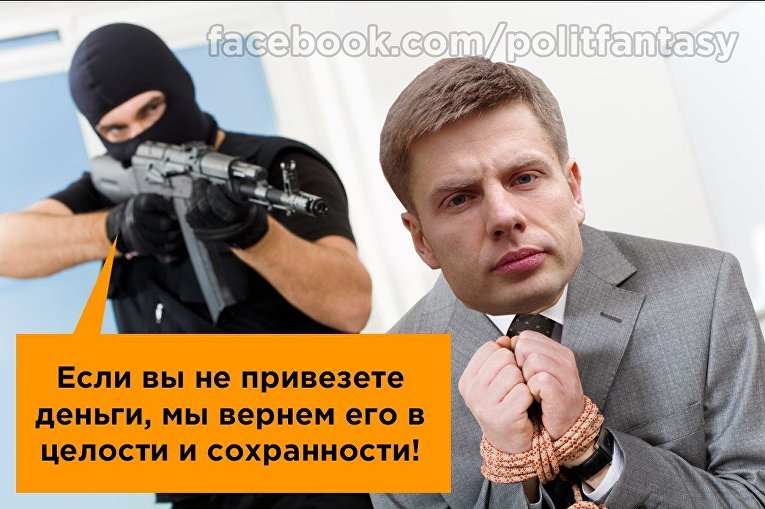 Фотожабы на похищение Алексей Гончаренко